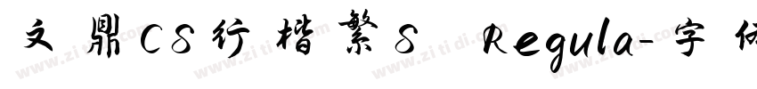 文鼎CS行楷繁S Regula字体转换
